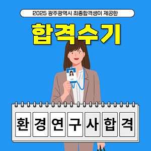 환경연구사