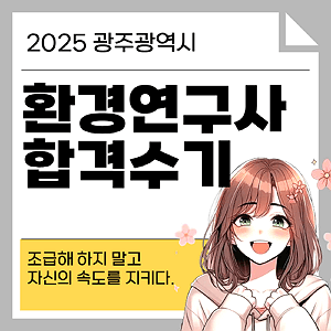 대방열림고시학원 환경연구사 합격수기