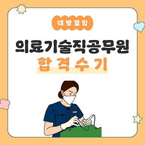 대방열림고시학원 의료기술직 공무원 합격 수기