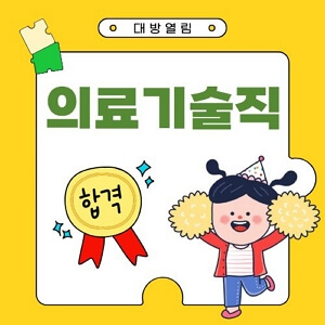 대방열림고시학원 의료기술직공무원 최종합격생이 제공해주신 합격수기입니다.