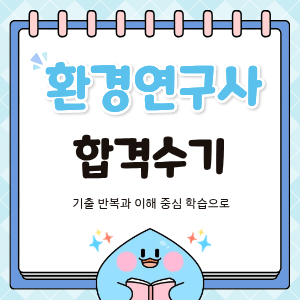 환경연구사 시험 환경연구사 시험 합격수기입니다.