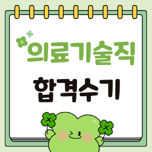 의료기술직 공무원 시험 합격수기 대방열림고시학원 합격수기