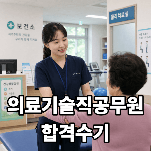 의료기술직 공무원 물리치료사 최종 합격수기입니다.