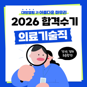 대방열림고시학원 의료기술직공무원 최종 합격수기입니다.