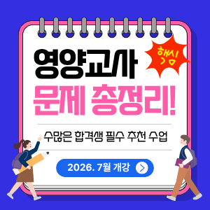 대방열림고시학원 영양교사 합격
