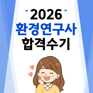 대방 열림 고시 환경연구사