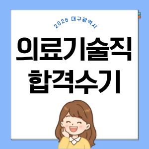 의료기술직공무원 의료기술직공무원 합격수기 대방열림고시학원