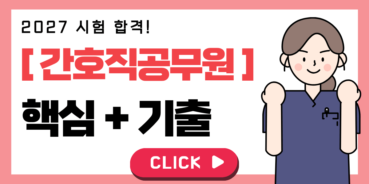 간호직공무원 합격을 위한 대방열림고시학원 특강