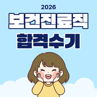 2026 보건진료직공무원 시험 합격수기